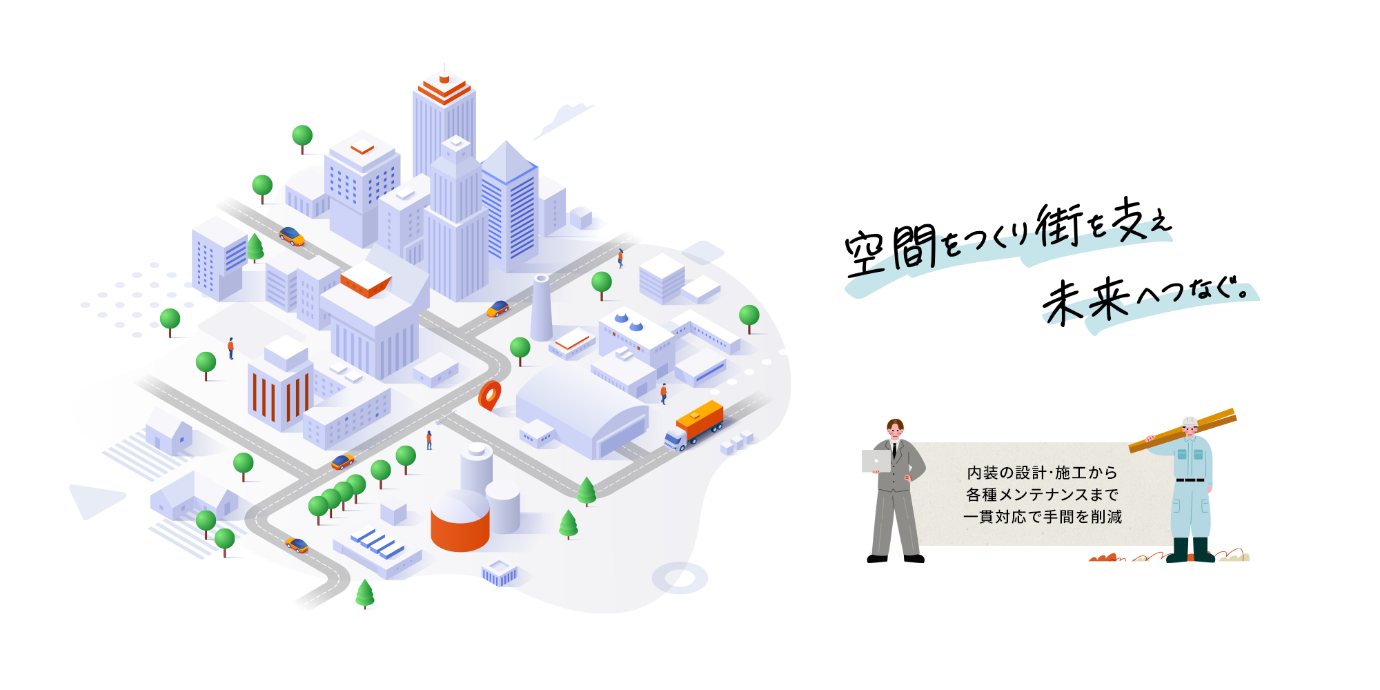 空間をつくり、街を支え、未来へつなぐ。  内装の設計・施工から、各種メンテナンスまで一貫対応。