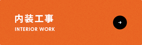 内装工事