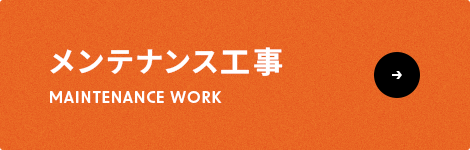 メンテナンス工事