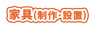 家具（制作・設置）