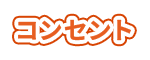 コンセント
